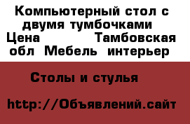 Компьютерный стол с двумя тумбочками › Цена ­ 4 000 - Тамбовская обл. Мебель, интерьер » Столы и стулья   